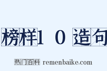 榜样10造句是什么意思的图片